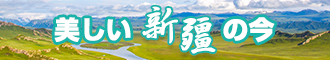 操美女下面摸胸色色视频网站新疆banner-w330n60.jpg